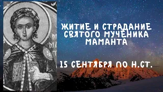 Житие Святых | Святой Мамант | 15 сентября по н.ст.