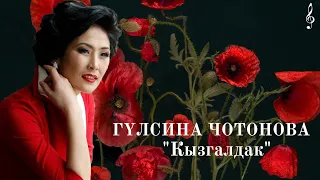 ГУЛЬСИНА ЧОТОНОВА "КЫЗГАЛДАК"