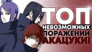 Бои где Акацуки ДОЛЖНЫ были ВЫИГРАТЬ, но ПРОИГРАЛИ!!!