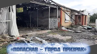 Попасная - город призрак