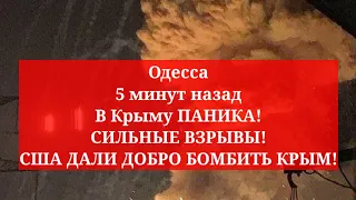 Одесса 5 минут назад. В Крыму ПАНИКА! СИЛЬНЫЕ ВЗРЫВЫ! США ДАЛИ ДОБРО БОМБИТЬ КРЫМ!