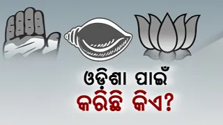 BJP vs BJD vs Congress : Who Has Done What For Odisha | Know The Details