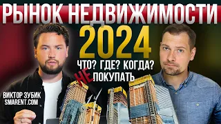 Инвестиции в недвижимость в 2024 году / Ждать ли падение рынка / Что будет с ипотекой