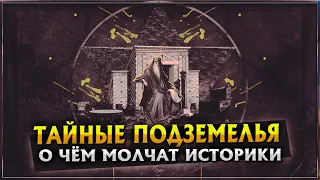 ТАЙНЫЕ ПОДЗЕМЕЛЬЯ | О ЧЁМ МОЛЧАТ ИСТОРИКИ