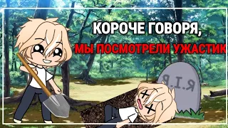 Короче говоря мы посмотрели ужастик || Gacha life