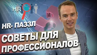 HR-паззл. Советы для профессионалов