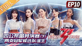 "Sisters Who Make Waves 2"EP10-1: In the second half of performance, the candidate teams were born!