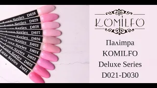 Огляд палітри гель-лаків Komilfo Deluxe D021-D030!