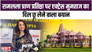 Ayodhya Ram Lalla Pran Pratishtha पर Actress Mumtaz का दिल छू लेने वाला बयान @NBTEnt