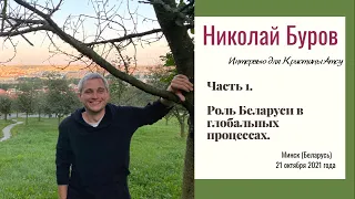 Часть 1. Интервью для Кристины Атсу. Роль Беларуси в глобальных процессах. Николай Буров.