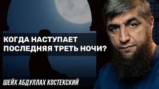 Когда наступает последняя треть ночи?