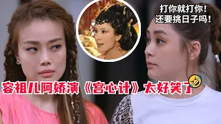 容祖儿和阿娇演《宫心计》笑死人！阿Sa一个眼神立马入戏！不愧三次入围金像！#蔡卓妍 #钟欣潼 #twins #金像奖 #宫心计