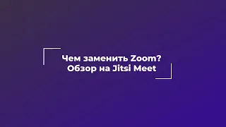 Чем заменить Zoom? Обзор на Jitsi Meet