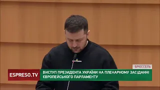 ЗЕЛЕНСЬКИЙ виступив у Брюсселі перед Європарламентом