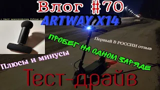 ПЕРВЫЙ ОТЗЫВ ОБ ЭЛЕКТРОСАМОКАТЕ ARTWAY X14|ПРОБЕГ НА ОДНОМ ЗАРЯДЕ В МОСКВЕ|ТЕСТ FIFINE M6 - Влог#70