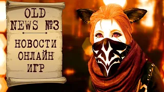 🔥 OLD NEWS MMO #3: ArcheAge 2, что ждет New World, Мафия в Runescape, POE больше не лагает и др.