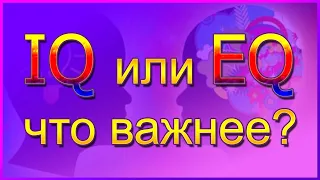 Эмоциональный интеллект - что важнее - IQ или EQ ??? Что такое эмоциональный интеллект ???