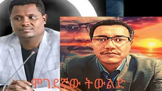 ሞጣ ቀራኒዮ ስለ አማራ አክቲቪስቶች፣ፖለቲከኞች፣ባንዳዎች፣መሀለ ሰፋሪዎች፣ምስጢሩን አወጣው።