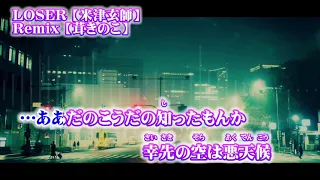 【ニコカラ】LOSER remix【on vocal】茸きのこ