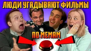 Люди Угадывают Фильмы По Мемам / Эй Макфлай! (Мемы)#3