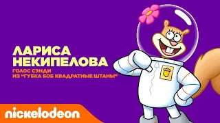 Актёры дубляжа Nickelodeon | Лариса Некипелова из "Губка Боб Квадратные Штаны" | Nickelodeon Россия