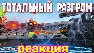 тотальный разгром. реакция на @AnimationFox