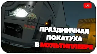 Праздничный СТРИМ ETS 2. С 23 ФЕВРАЛЯ, МУЖИКИ!