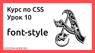 CSS. Урок 10.  font-weight & font-style & text-decoration & text-transform