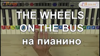 The wheels on the bus как играть на пианино. Ноты цифрами. английский вариант