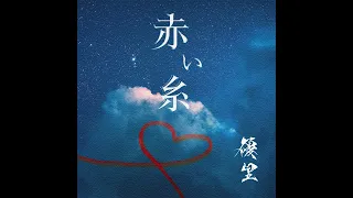 Yuuri 優里 - 赤い糸 AI Cover (電影「月老」主題曲《如果可以》日文版)