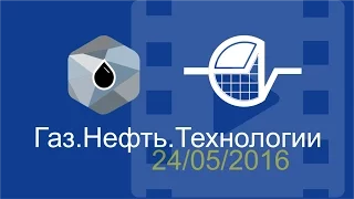 Газ.Нефть.Технологии-2016