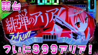 新台【緋弾のアリア】ついに399が帰ってきた粗リアでさらば諭吉【このごみ1838養分】