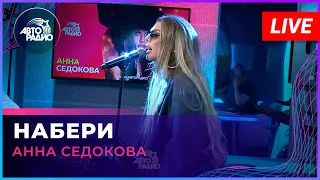 ПРЕМЬЕРА! Анна Седокова - Набери (LIVE @ Авторадио)