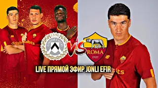 ROMA VS UDENESE РОМА УДЕНЕЗЕ JONLI EFIR ПРЯМОЙ ЭФИР LIVE BUGUN ELDOR SHOMURODOVNI KO'RAMIZMI