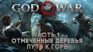 God of War часть 1: отмеченные деревья, путь к горе (часть 1)