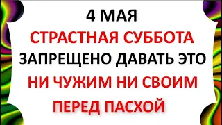 4 мая Великая Суббота .Что нельзя делать 4 мая Великую Субботу . Народные традиции и приметы