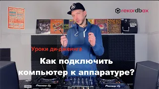 Обучение ди-джеингу. Уроки Rekordbox. Как подключить компьютер к аппаратуре.