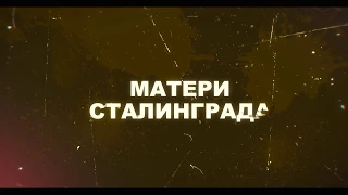 "МАТЕРИ СТАЛИНГРАДА" фильм