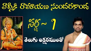 #Sundarakanda #Sundarakandasarga-1 SundaraKanda Sarga 1 of Valmiki Ramayana with telugu lyrics.