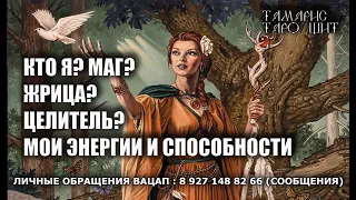 КТО Я ? МАГ ЖРИЦА ИЛИ ЦЕЛИТЕЛЬ 🔮💯🔮  МОИ ЭНЕРГИИ И СПОСОБНОСТИ🔮 ТАРО