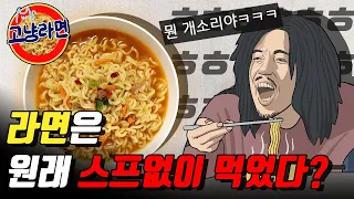 건더기도 없고 끓이지도 않았던 최초의 라면?／라면의 역사