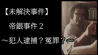 【NHK・松本清張】帝銀事件２〜犯人逮捕？冤罪？〜