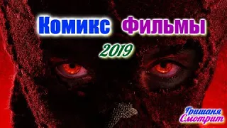 Все КОМИКС ФИЛЬМЫ 2019 Фантастика 2019  Фантастические фильмы