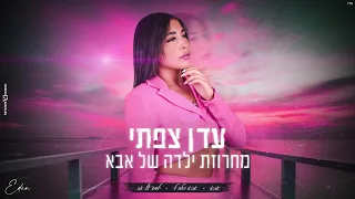 עדן צפתי - מחרוזת ילדה של אבא