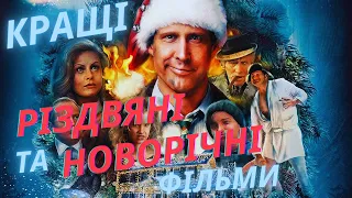 РІЗДВЯНІ ТА НОВОРІЧНІ ФІЛЬМИ ВСІХ ЧАСІВ 🎄🎄🎄