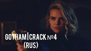 GOTHAM | CRACK №4 (RUS)