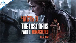 The Last of Us - Part II Remastered. Часть 9