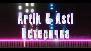 Artik & Asti - Истеричка | кавер на пианино | ноты | MIDI