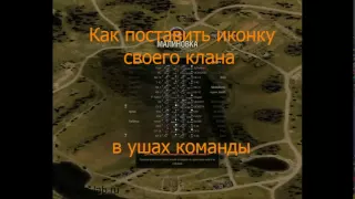 Как поставить иконку клана в игре World of Tanks в уши команды?