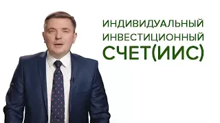 ИНДИВИДУАЛЬНЫЙ ИНВЕСТИЦИОННЫЙ СЧЕТ (ИИС)